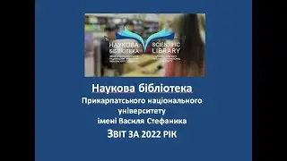 Звіт за 2022 (Наукова бібліотека ПНУ ім. В. Стефаника)