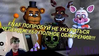 FNAF Попробуй не Засмеяться Челлендж 60: ПЕРЕКУРЕННЫЙ ФИНАЛ!!! МЕГА РЕАКЦИЯ!!!