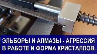 Эльборы и алмазы - агрессия в работе и форма кристаллов