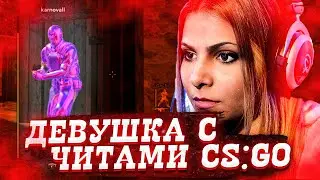 УЧУ ДЕВУШКУ ИГРАТЬ С ЧИТАМИ в CS:GO - ЧИТ для КС ГО HAUNTED