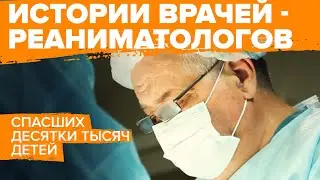 Истории врачей-реаниматологов, спасших десятки тысяч детей