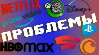 Проблемы Xbox Game Pass, Netflix и других стриминговых сервисов