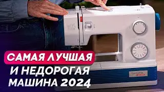 ЭТА швейная машина ДОЛЖНА быть у КАЖДОГО! / Обзор лучшей БЮДЖЕТНОЙ машины на 2024 ГОД!