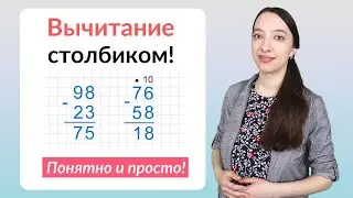 Вычитание столбиком. Как научиться вычитать столбиком?