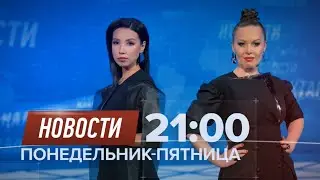 Новости / ПН-ПТ 21:00 / @newsKTK  промо-анонс