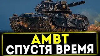 AMBT - СПУСТЯ ВРЕМЯ! ОБЗОР ТАНКА! WOT