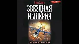 Влад Савин – Звездная Империя. [Аудиокнига]