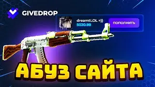 НАШЕЛ БАГ НА ВЫДАЧУ 🔥 ПРОВЕРКА САЙТА GIVEDROP / ПРОМОКОД GIVEDROP / GIVEDROP - ПРОВЕРКА / forcedrop