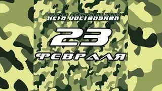 Петя Светильник "23 ФЕВРАЛЯ" [аудио]