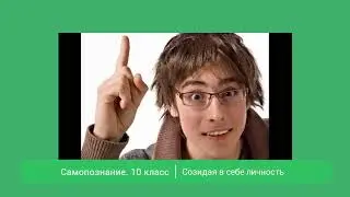 10 класс Урок самопознания 9 «Созидая в себе личность»