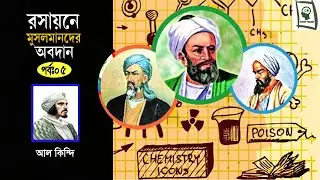 রসায়নে মুসলমানদের অবদান || পর্বঃ০৫ || আল কিন্দি || Muslims in chemistry || Science Thouhgt