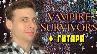 ЧЕЛЛЕНДЖ - МАКСИМАЛЬНАЯ СЛОЖНОСТЬ Vampire Survivors + гитара ▲ Прохождение вампир сурвайвал гайд