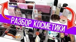 РАЗБОР КОСМЕТИКИ | ЗИМА 2019 | Организация и хранение косметики