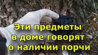 Эти предметы в доме говорят о наличии порчи.