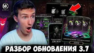 БЕЗУМНАЯ БАШНЯ! КОРОЛЬ ЖУЛИКОВ ДЖОКЕР! НОВЫЙ РЕЖИМ ОТБОРЫ! ОБНОВЛЕНИЕ 3.7 Mortal Kombat Mobile