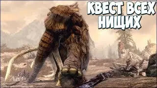 Skyrim Квест ВСЕХ НИЩИХ (Секретный КВЕСТ)