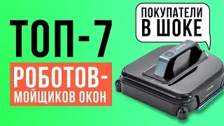 ТОП-7 лучших роботов для мытья окон: Xiaomi, dBot, Hobot, Ecovacs, Cecotec. Лучшие стеклоочистители.