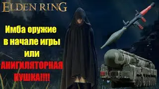 Elden Ring: ▶ Имбовое оружие в самом начале игры. Гайд! ✅