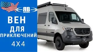 Спринтер 4х4 для приключений | автодом 4х4 | Мерседес спринтер 