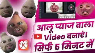Aalu Pyaj Tamatar Wala Funny Video Kaise Banaye | आलू प्याज टमाटर कॉमेडी वीडियो कैसे बनाते हैं