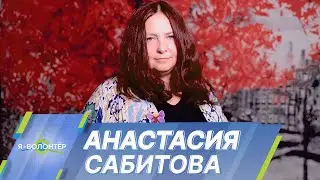 Анастасия Сабитова: У каждого свой путь в волонтерство