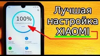 ЛУЧШАЯ ОПТИМИЗАЦИЯ XIAOMI / УСКОРЕНИЕ В РАБОТЕ / РЕКЛАМЫ НЕТ / СУПЕР ЭКОНОМИЯ БАТАРЕИ