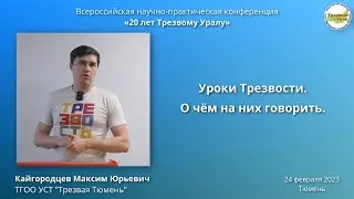 15. Уроки Трезвости. О чём на них говорить (Максим Кайгородцев)