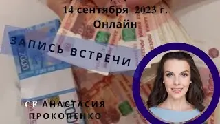 Запись эфира Деньги, как создавать и генерировать их у себя (14.09.2023 г.)