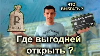 Сравним вклад и накопительный счёт. Где лучше открыть вклад или накопительный счёт?