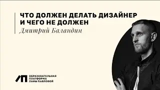 Что должен делать дизайнер и чего не должен | Дмитрий Баландин