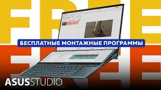 Бесплатные программы для монтажа I ASUS STUDIO