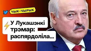 У Лукашенко заметили тремор — таких знаков всё больше. КГБ в тиндере для беларусов / Чык-чырык