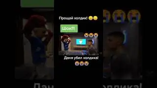 Даня убил Холдика!😭😭😭 Шок! Прощай Холдик😔😔