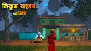 Nijhum Raater Othiti | নিঝুম রাতের অতিথি |Bangla Bhuter galpo|Bangla vuter Horror story|Horror Golpo