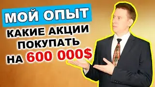 Мой портфель на 600 000$. Какие акции лучше покупать в портфель?