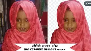 How to remove photo background||মোবাইল দিয়ে কিভাবে ছবির ব্যাকগ্রাউন্ড রিমুভ করবেন