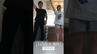 티라미수 케익 고딩엄빠 탕후루부부버전ㅋㅋㅋㅋㅋ #고딩엄빠 #탕후루부부 #고딩엄빠탕후루부부