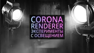 Постановка света в Corona renderer и 3Ds MAX. Разбор учебной работы.