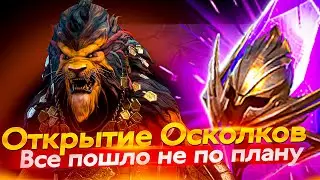 Стрим № 321 х2 войды Капитан Пёсик Raid Shadow Legends