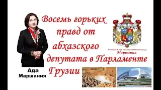 Абхазский депутат Ада Маршания выступила в Парламенте Грузии (русская версия)