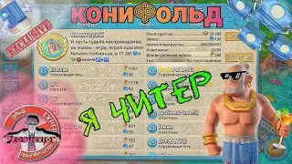 Санаторий. Массированная атака - Конифольд