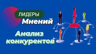 Лидеры мнений для МЛМ. Анализ конкурентов. 