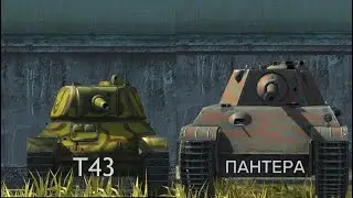 ЧТО ЛУЧШЕ Т-43 или ПАНТЕРА Wot BLITZ