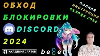 👑 Discord + Youtube обход блокировки в России. Рабочий способ 100%
