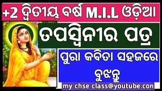 ତପସ୍ଵିନୀର ପତ୍ର | +2 2ND YEAR MIL ODIA | ପୁରା କବିତା ବୁଝନ୍ତୁ  | TAPASWINIRA PATRA | 