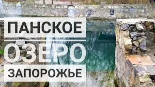 Панское озеро Запорожье