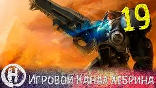 История StarCraft - Часть 19 (Brood War)