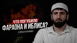 ЧТО ПОГУБИЛО ФАРАОНА И ИБЛИСА?