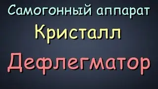 Самогонщик Тимофей. Самогонный аппарат с сухопарником 