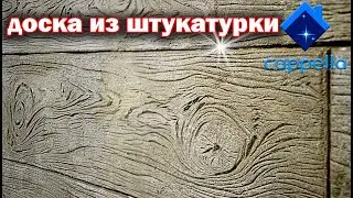 Штамп Cappella Древесная Доска. Дерево из Штукатурки